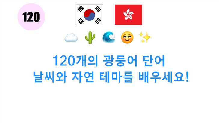 120개의 광둥어 단어: 날씨와 자연 테마를 배우세요!